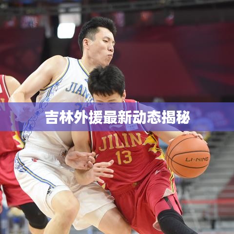 吉林外援最新动态揭秘