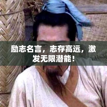 励志名言，志存高远，激发无限潜能！