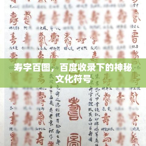 寿字百图，百度收录下的神秘文化符号