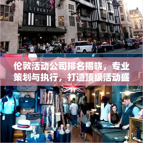伦敦活动公司排名揭晓，专业策划与执行，打造顶级活动盛宴！
