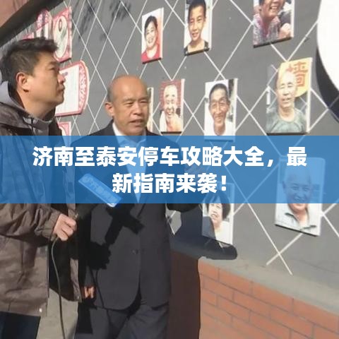 济南至泰安停车攻略大全，最新指南来袭！