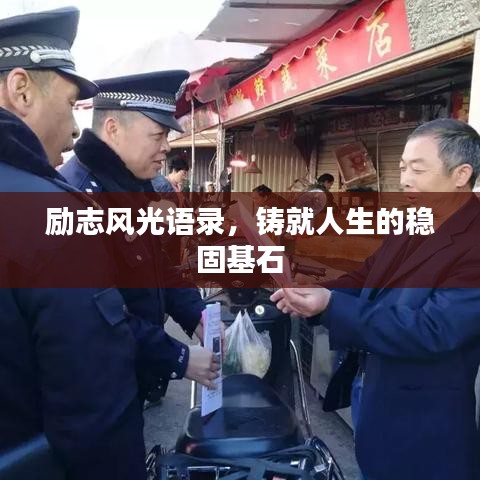励志风光语录，铸就人生的稳固基石