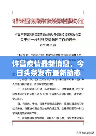 许昌疫情最新消息，今日头条发布最新动态