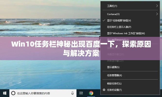 Win10任务栏神秘出现百度一下，探索原因与解决方案