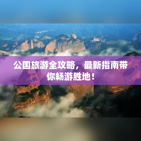公国旅游全攻略，最新指南带你畅游胜地！