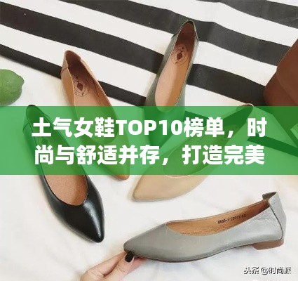 土气女鞋TOP10榜单，时尚与舒适并存，打造完美鞋履之选