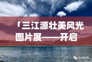 「三江源壮美风光图片展——开启视觉盛宴之旅」