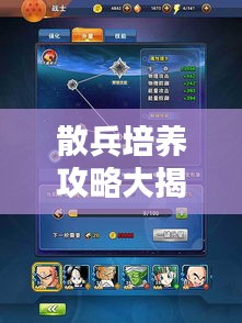 散兵培养攻略大揭秘，图文详解助你轻松提升战斗力！