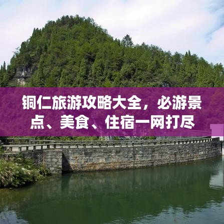 铜仁旅游攻略大全，必游景点、美食、住宿一网打尽