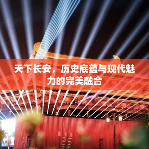 天下长安，历史底蕴与现代魅力的完美融合