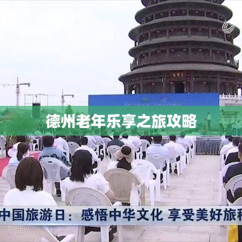 德州老年乐享之旅攻略