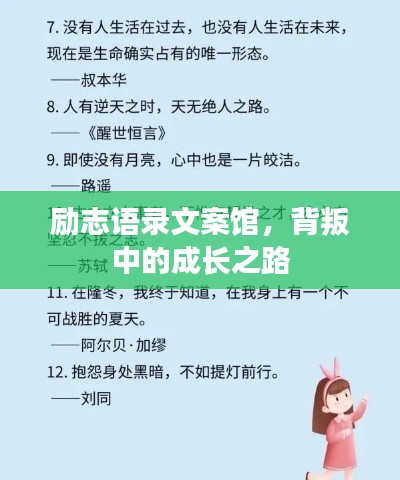 励志语录文案馆，背叛中的成长之路