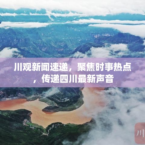 川观新闻速递，聚焦时事热点，传递四川最新声音