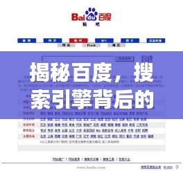 揭秘百度，搜索引擎背后的强大力量探索