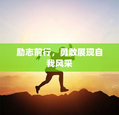 励志前行，勇敢展现自我风采