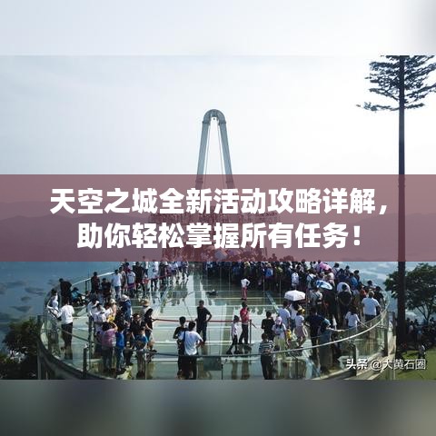 天空之城全新活动攻略详解，助你轻松掌握所有任务！