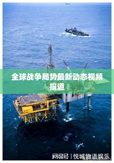 全球战争局势最新动态视频报道