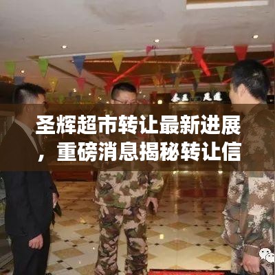 圣辉超市转让最新进展，重磅消息揭秘转让信息！