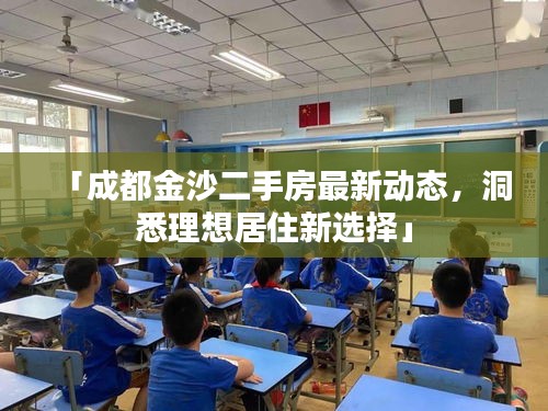 「成都金沙二手房最新动态，洞悉理想居住新选择」