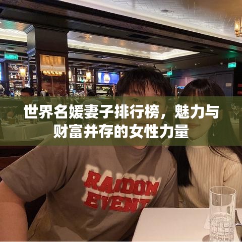 世界名媛妻子排行榜，魅力与财富并存的女性力量