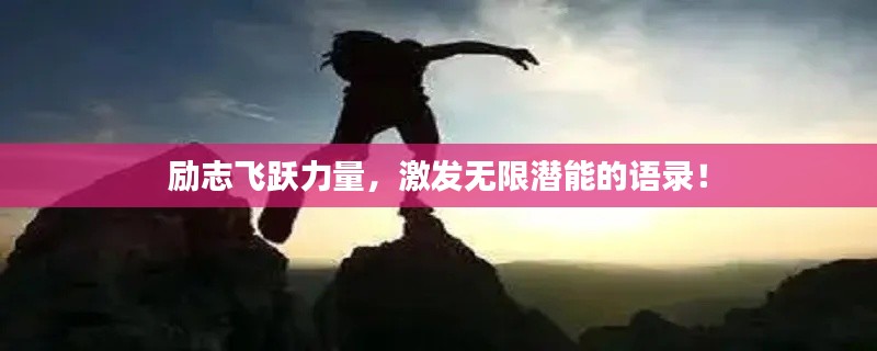 励志飞跃力量，激发无限潜能的语录！