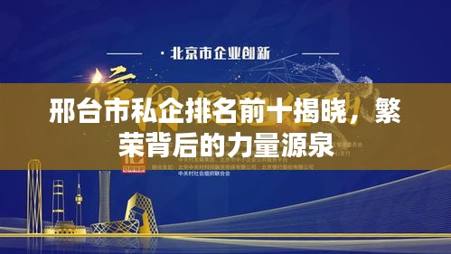 邢台市私企排名前十揭晓，繁荣背后的力量源泉