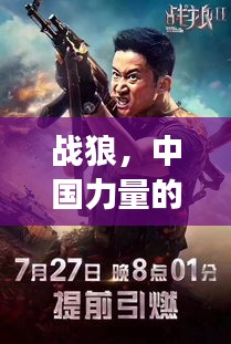 战狼，中国力量的震撼展现动作大片
