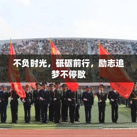 不负时光，砥砺前行，励志追梦不停歇