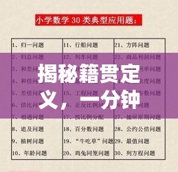 揭秘籍贯定义，一分钟了解籍贯含义，百度来解答！