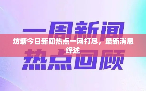 坊塘今日新闻热点一网打尽，最新消息综述