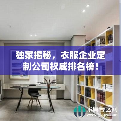 独家揭秘，衣服企业定制公司权威排名榜！