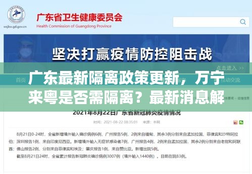 广东最新隔离政策更新，万宁来粤是否需隔离？最新消息解读