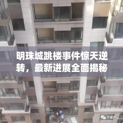 明珠城跳楼事件惊天逆转，最新进展全面揭秘