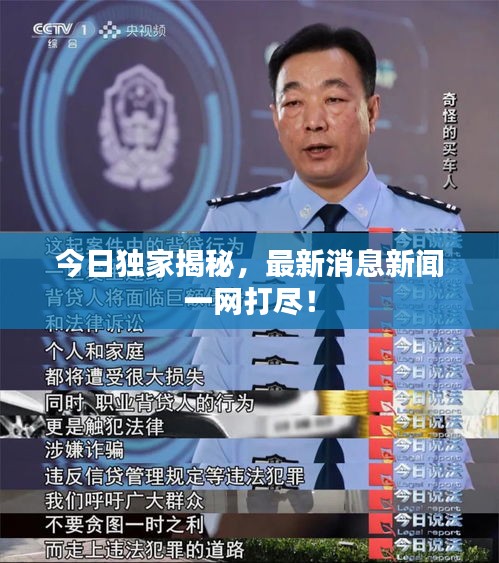 今日独家揭秘，最新消息新闻一网打尽！