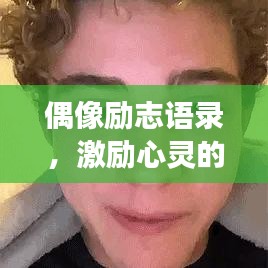 偶像励志语录，激励心灵的成长之旅