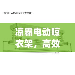 凉霸电动晾衣架，高效便捷，百度热门推荐！