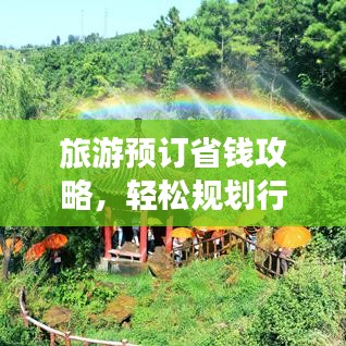 旅游预订省钱攻略，轻松规划行程，享受超值优惠！