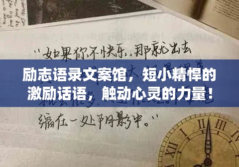 励志语录文案馆，短小精悍的激励话语，触动心灵的力量！