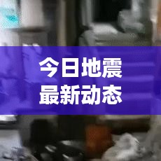 今日地震最新动态速递
