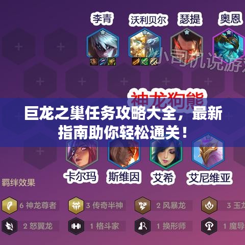 巨龙之巢任务攻略大全，最新指南助你轻松通关！