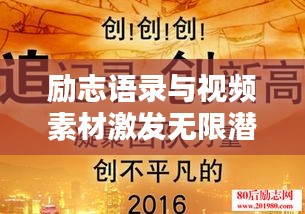励志语录与视频素材激发无限潜能力量