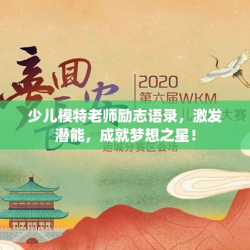 少儿模特老师励志语录，激发潜能，成就梦想之星！