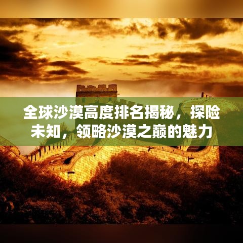 全球沙漠高度排名揭秘，探险未知，领略沙漠之巅的魅力