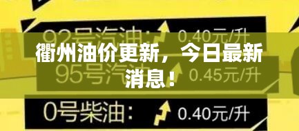 衢州油价更新，今日最新消息！