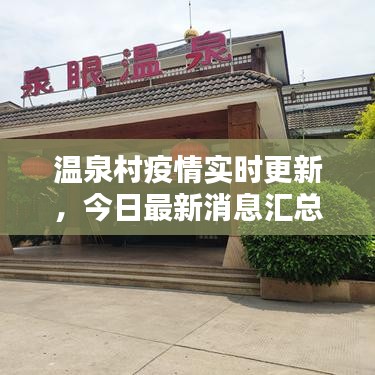 温泉村疫情实时更新，今日最新消息汇总