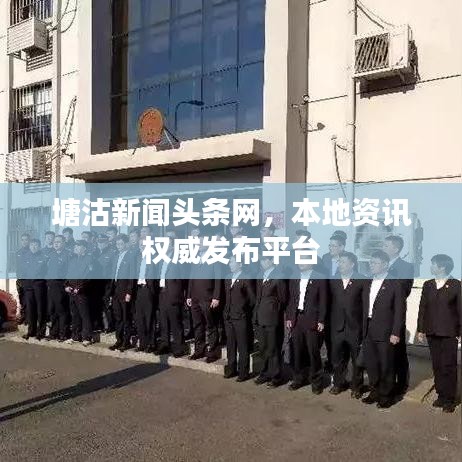 塘沽新闻头条网，本地资讯权威发布平台