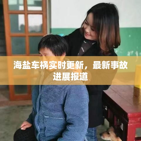 海盐车祸实时更新，最新事故进展报道