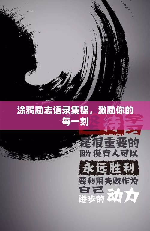 涂鸦励志语录集锦，激励你的每一刻