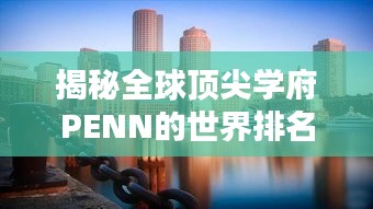 揭秘全球顶尖学府PENN的世界排名与影响力传奇