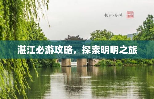 湛江必游攻略，探索明明之旅